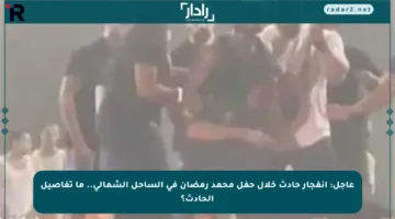 عاجل: انفجار حادث خلال حفل محمد رمضان في الساحل الشمالي.. ما تفاصيل الحادث؟